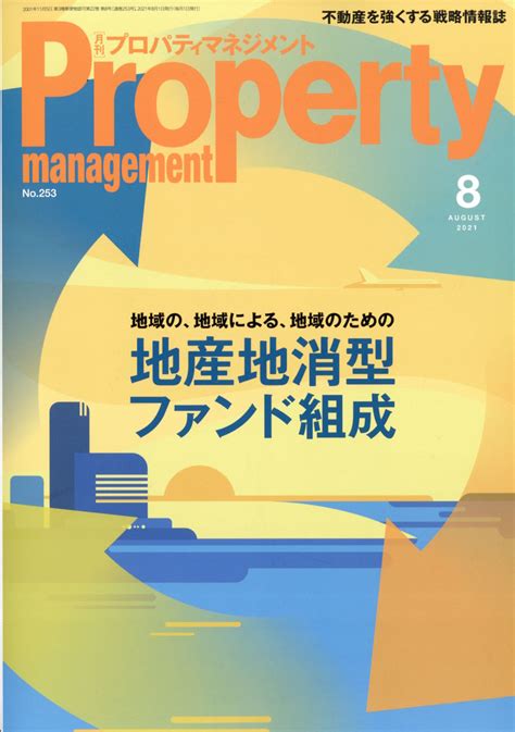 楽天ブックス 月刊 プロパティマネジメント 2021年 08月号 雑誌 綜合ユニコム 4910180170812 雑誌