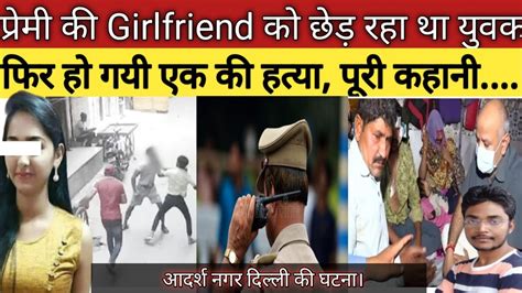 एक ही लड़की से कर बैठा दो लड़कों ने प्यार फिर हुआ ये घ्त्न Delhipolice Viral True Story