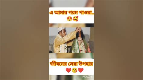 এ আমার পরম পাওয়া জীবনের সেরা উপহার 😘😍shortsviral Youtube