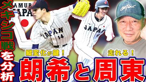 【wbc優勝計画】vsメキシコ戦の準決勝‼︎日本が勝つための”要注意人物6人”佐々木朗希は縦の変化が有効になる！接戦で活かせるのは周東の走力