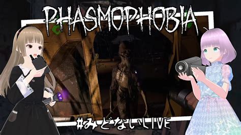 【phasmophobia】合計1893lvのふたりで久しぶりの縛りプレイとかやってみたい【みどないlive】 Youtube