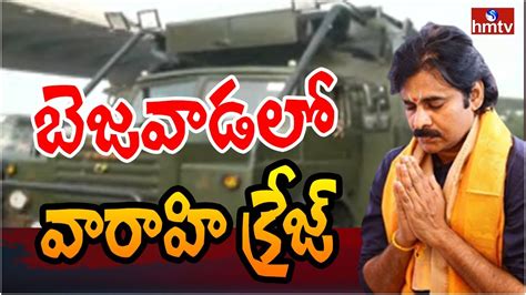 ఏపీ రోడ్డులపై దుమ్ములేపుతున్న పవన్ వారాహి Pawan Kalyan Speech