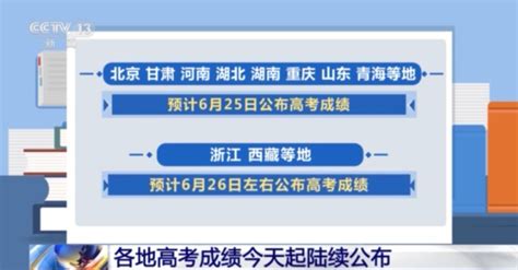 各地高考成绩今天起陆续公布，认准3072所高校名单 要闻 舜网新闻