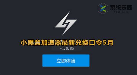 小黑盒加速器最新兑换码5月 小黑盒加速器最新兑换口令2023年5月 59系统乐园