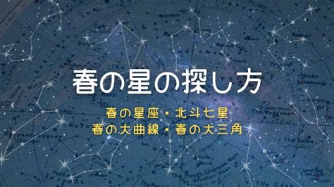 『春の星の探し方』春の星座・北斗七星・春の大曲線・春の大三角を詳しく解説！ 宙らぼ