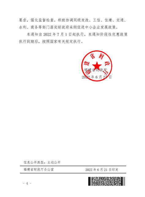 福建省财政厅关于进一步加大政府采购支持中小企业力度的通知 资金管理 福建省住房和城乡建设厅