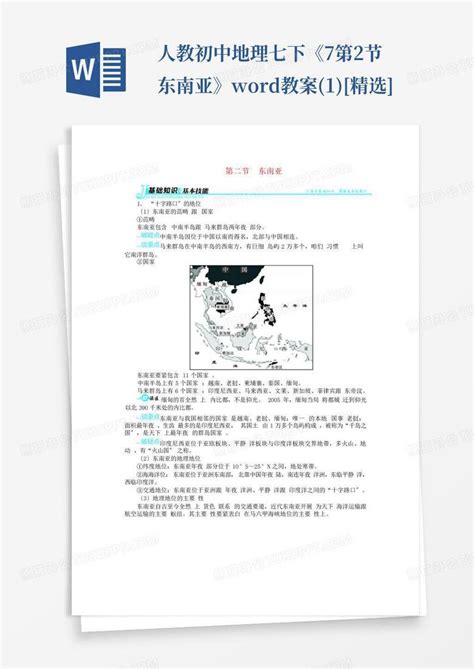 人教初中地理七下《7第2节东南亚》教案1 精选 Word模板下载编号qdjdjazb熊猫办公