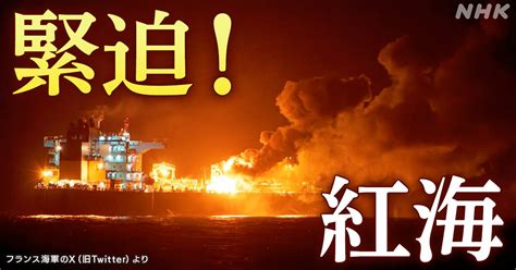 ハマスと連帯 イエメン反政府勢力フーシ派 紅海周辺で船舶攻撃 スエズ運河を回避し喜望峰ルートへ迂回する物流業界は Nhk