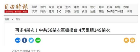 “再多4架次”！绿媒数：解放军军机昨日共计56架次进入台西南空域，“4天累积149架次”手机新浪网