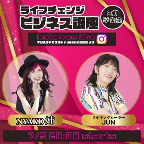 にゃこ姉 ライフシフトチェンジビジネス講座9期生インスタライブ祭りvol 3 愛とお金と少しの勇気♡