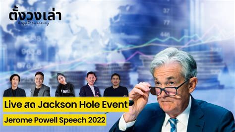 Live Jackson Hole Event Jerome Powell Speech Youtube