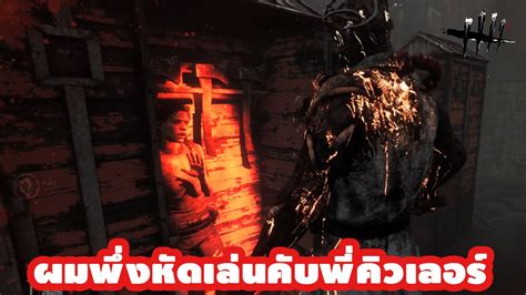 Dead By Daylight จู๊คแบบนี้ก็ไปดมพื้นซ่ะนะ Youtube