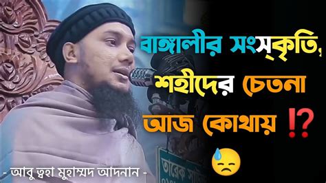 বাঙ্গালীর সংস্কৃতি শহীদের চেতনা আজ কোথায় ⁉️😓 আবু ত্বহা মুহাম্মদ