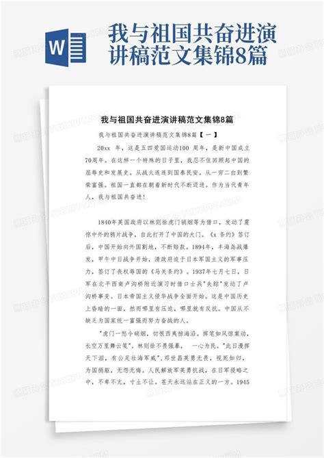 我与祖国共奋进演讲稿范文集锦8篇word模板下载 编号qpyggzyn 熊猫办公