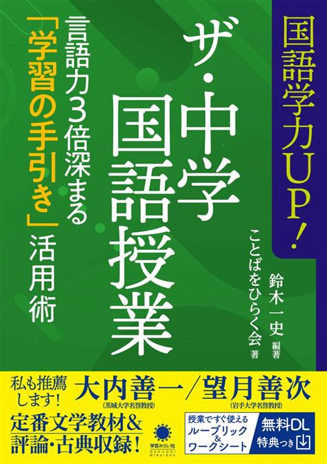 国語学力up！ ザ・中学国語授業：言語力3倍深まる「学習の手引き」活用術 学芸を未来に伝える出版社｜学芸みらい社