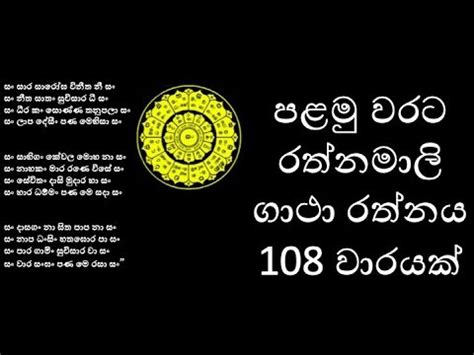 රතනමල ගථ රතනය 108 වරයක පය 5 ක පරවට Rathnamali gatha