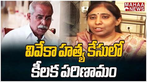 వివేకా హత్య కేసులో కీలక పరిణామం Ys Viveka Case Mahaa News Youtube