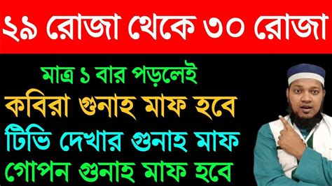 ২৯ রমজান থেকে ৩০ রমজান পর্যন্ত। দোয়াটি ১বার পড়লেই। জীবনের সব গুনাহ