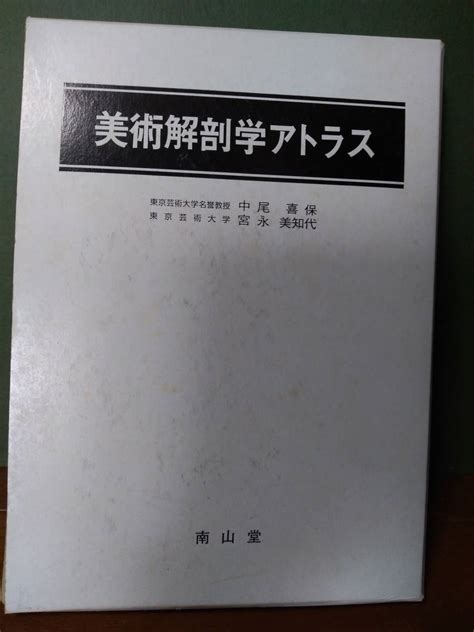 Yahooオークション 美術解剖学アトラス