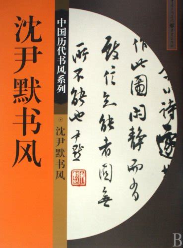 The Calligraphy Style Of Shen Yinmo By Guo Wei Goodreads