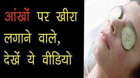 आंखों पर खीरा लगाने के फायदे Eye Care Tips In Hindi Youtube