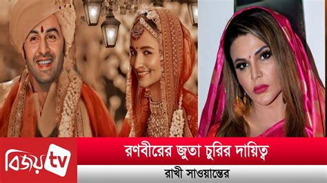 রণবীরের জুতা চুরি করে ১ কোটি টাকা চাইবেন রাখী সাওয়ান্ত। Bijoy Tv Youtube