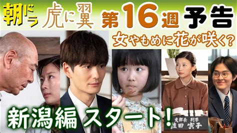 朝ドラ 虎に翼 第16週予告 寅子（伊藤沙莉）が新潟の裁判所に移動！新キャスト高橋克実・望月歩らとの出会い！星航一（岡田将生）との再会は？娘