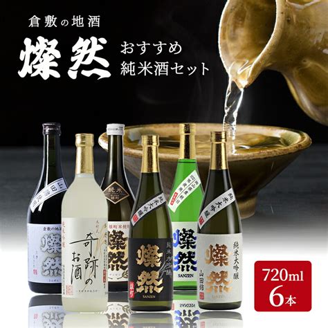 【楽天市場】【ふるさと納税】日本酒 燦然 純米大吟醸 純米吟醸 純米酒 各720ml×6本 セット 酒 お酒 アルコール 倉敷市：岡山県倉敷市