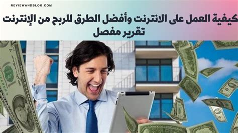 كيفية العمل على الانترنت وأفضل الطرق للربح من الإنترنت تقرير مفصل