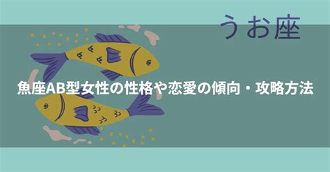 魚座ab型女性の性格や恋愛の傾向・攻略方法