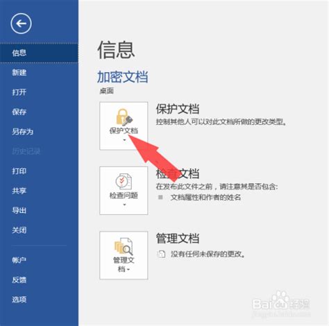 如何加密word文档（2016版） 百度经验