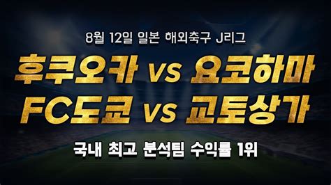 스포츠토토 승부예측 8월 12일 일본 해외축구 J리그 승부식 조합 경기 해설 아비스파 후쿠오카 Vs 요코하마fc