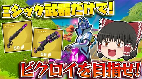 【フォートナイト】最強のミシック武器だけで10キル超えのビクロイを目指せ！【ゆっくりfortnite】 Youtube