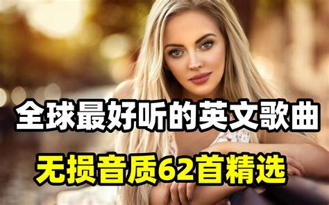 经典英文歌 歌单全球最好听的62首英文单曲每一首都能让你心动 视频Video