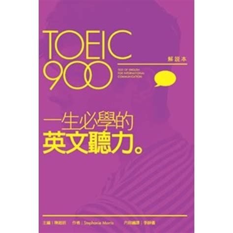 校園網路書房 商品詳細資料 Toeic 900 一生必學的英文聽力 解說本 解答本 校園網路書房