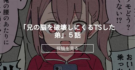 「兄の脳を破壊しにくるtsした弟」5話 槻木こうすけ ツキギの投稿｜ファンティア Fantia