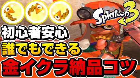 初心者でも超簡単！金イクラ納品の裏技を教えます【スプラトゥーン3サーモンラン】 Youtube