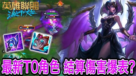 【激鬥峽谷wildrift】魔甘娜竟如此的強？最新t0角色！那萬惡的地溝油黑水結算時傷害居然爆表了！ Youtube