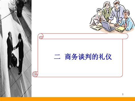 二、商务谈判技巧 商务谈判的礼仪word文档在线阅读与下载无忧文档