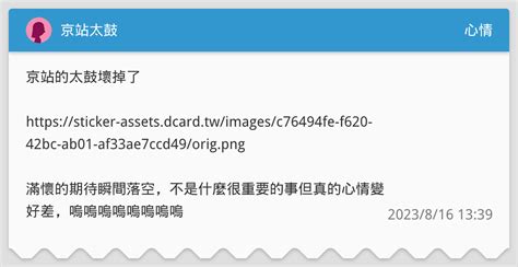 京站太鼓 心情板 Dcard