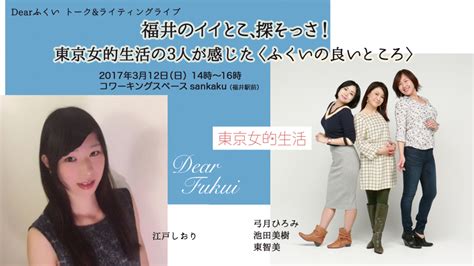 福井のイイとこ、探そっさ！dearふくい×東京女的生活 ライティングライブ無事終了！ Dearふくい｜福井県のローカルメディア