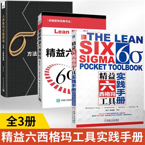 全3册精益六西格玛工具实践手册图解实施指南六西格玛企业管理书精益六西格玛案例使用dmaic改进速度改进企业生产过程质量虎窝淘