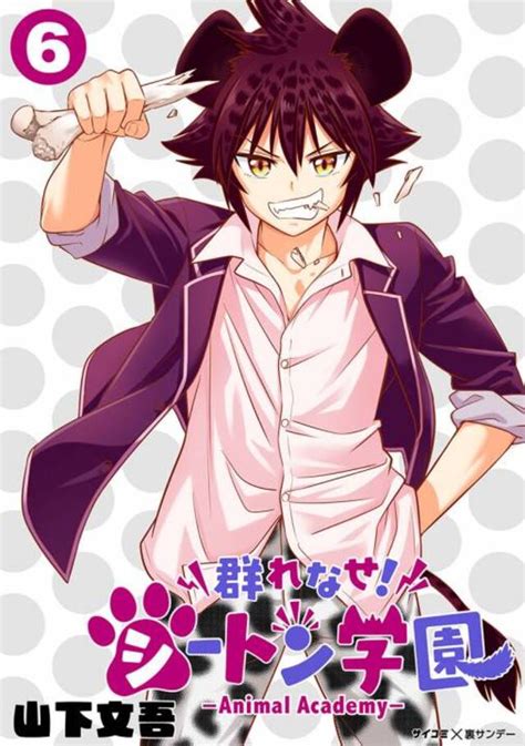 Manga -Animal Academy- Volume 6 | Murenase! Seton Gakuen Wiki | Fandom