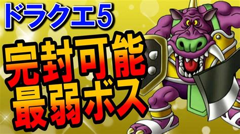 【ドラクエ5】最弱ボスランキングtop5がクソ雑魚過ぎた！推奨レベル以下で攻略できる弱さに仲間キャラもびっくり！？ステータス・特技耐性ともに