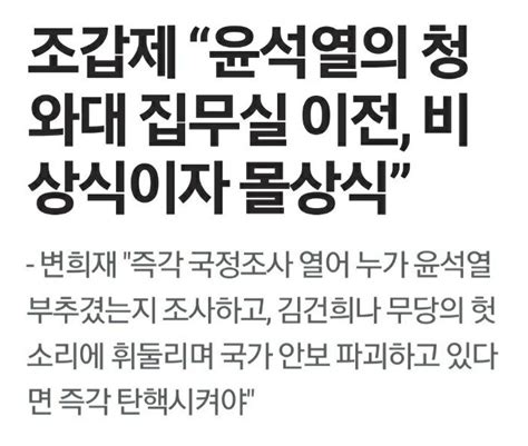 북미 민주포럼 On Twitter 보수층에서 선제탄핵 포문열었다 조선일보 조갑제 “용산 이전 김정은 좋아할 일을 왜