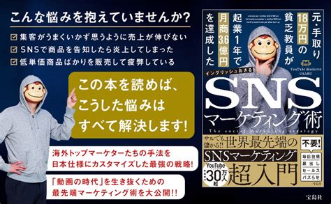 元・手取り18万円の貧乏教員が起業1年で月商3 6億円を達成したsnsマーケティング術│宝島社の通販 宝島チャンネル