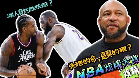 Nba戏精大赏 湖人竟然胜快船？头孢的命，是真的硬！腾讯视频