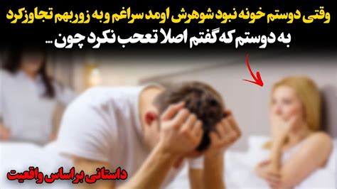 وقتی دوستم خونه نبود شوهرش اومد سراغم و به زور بهم تجـاوز کرد به دوستم