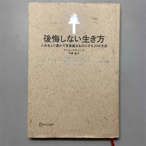 「後悔しない生き方 人生をより豊かで有意義なものにする30の方法」 の通販 By あや S Shop｜ラクマ