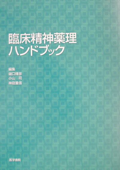 楽天ブックス 臨床精神薬理ハンドブック 樋口輝彦 9784260118811 本